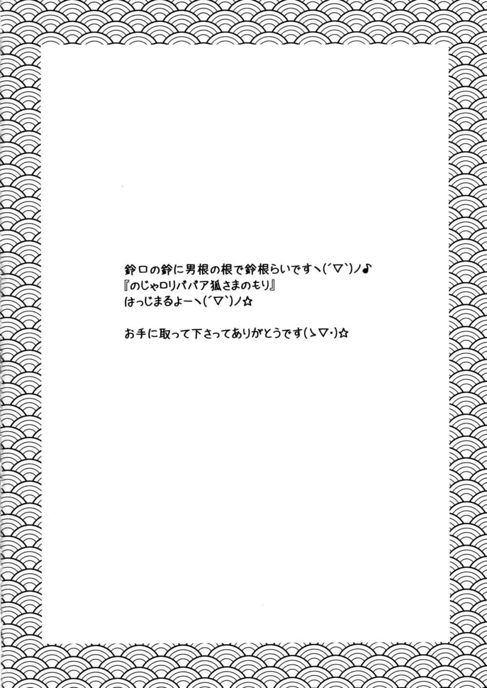 のじゃロリババア狐さまのもり 4ページ