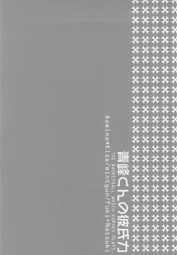 青峰くんの彼氏力 31ページ