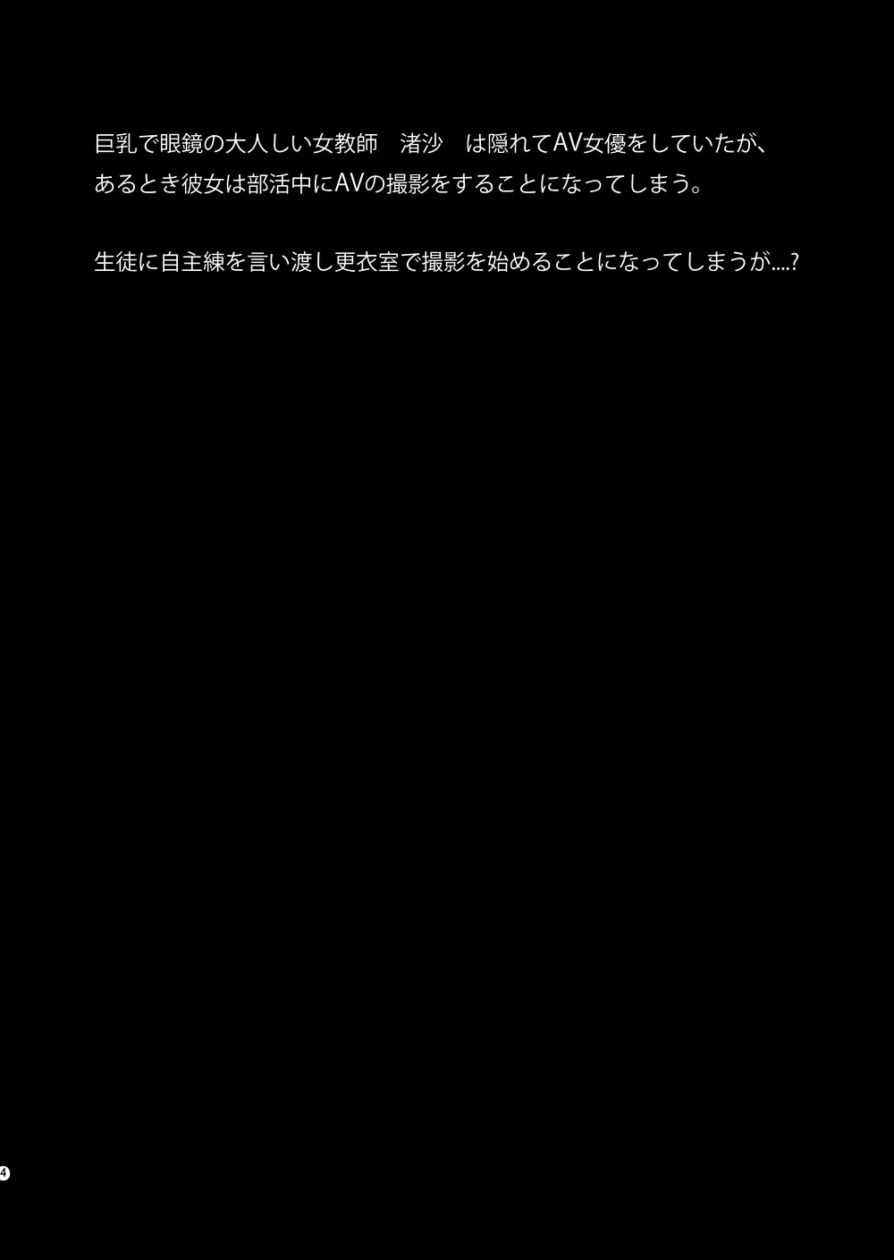 部活中の生徒に隠れてAVに出演するふたなり女教師のお話 3ページ