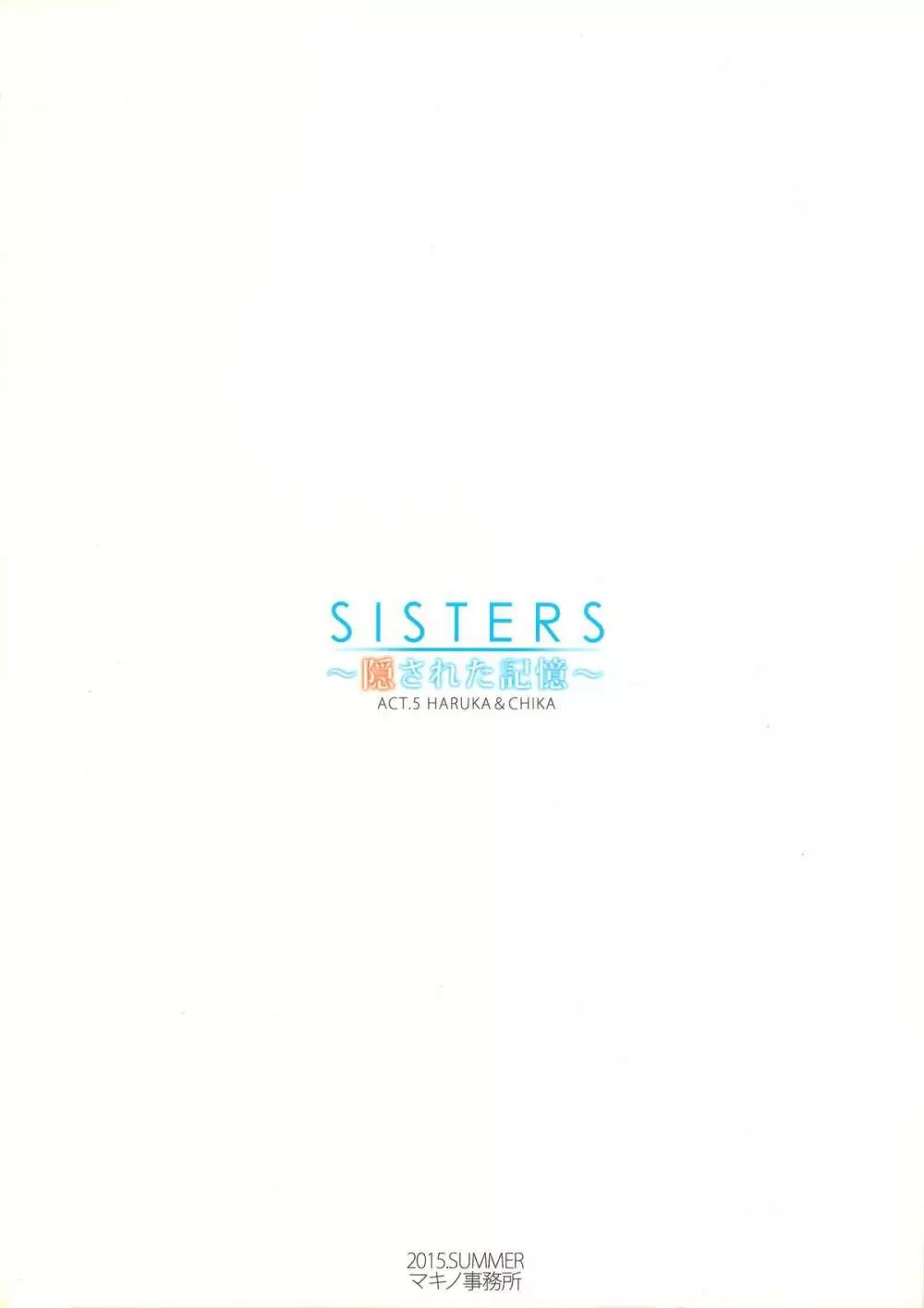 SISTERS ～隠された記憶～ACT.5 HARUKA & CHIKA 22ページ