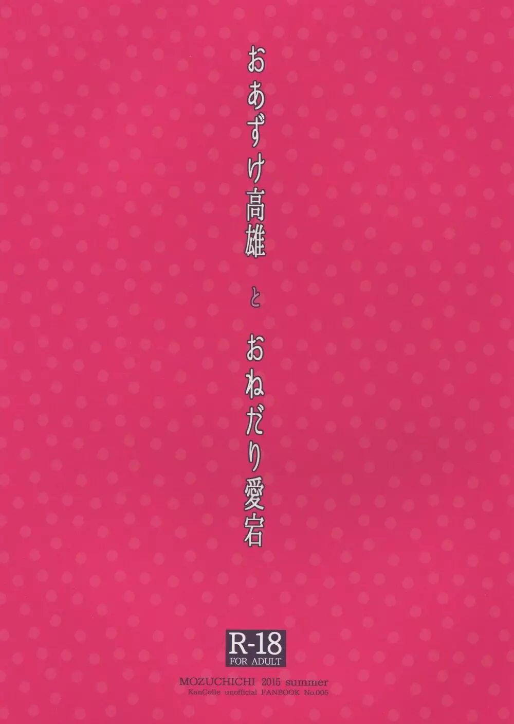 おあずけ高雄とおねだり愛宕 2ページ