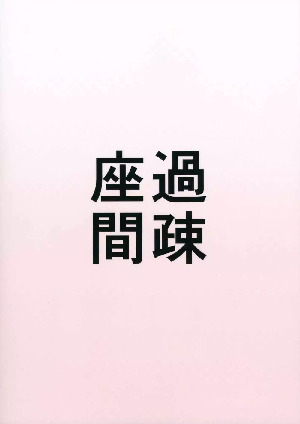 甜い一時 22ページ