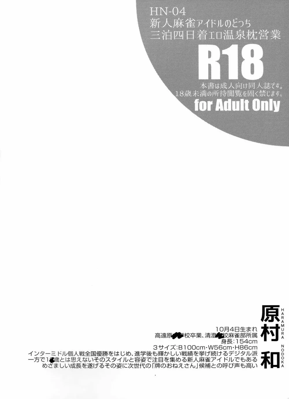 新人麻雀アイドルのどっち三泊四日着エロ温泉枕営業 3ページ