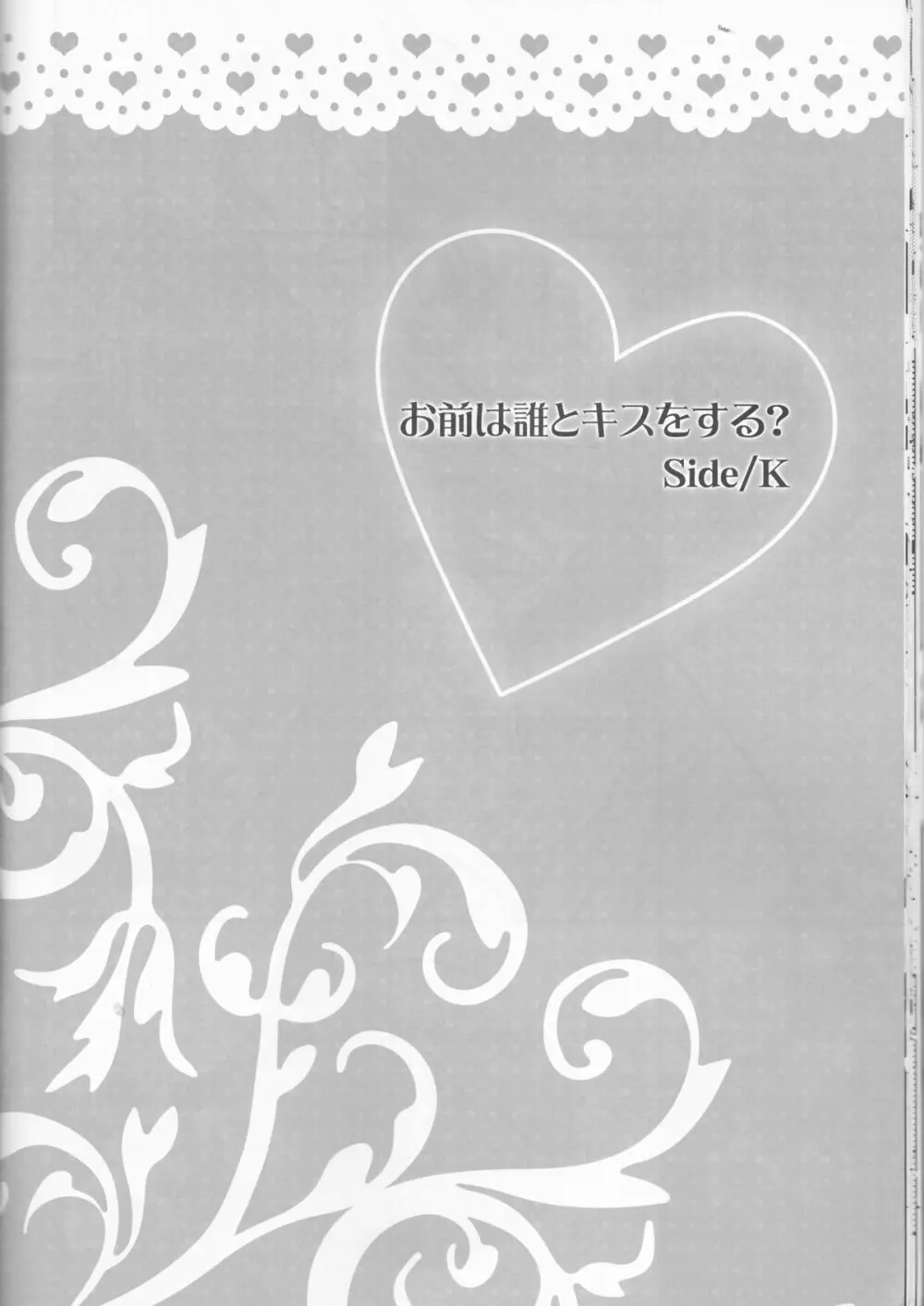 お前は誰とキスをする?Side・K 22ページ