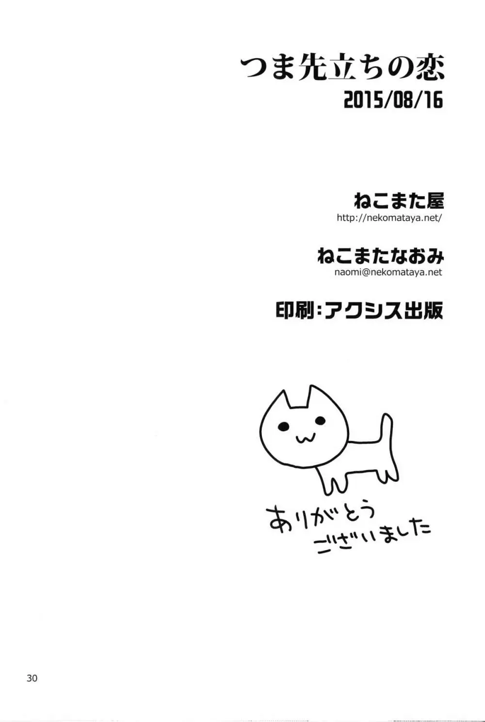 つま先立ちの恋 29ページ