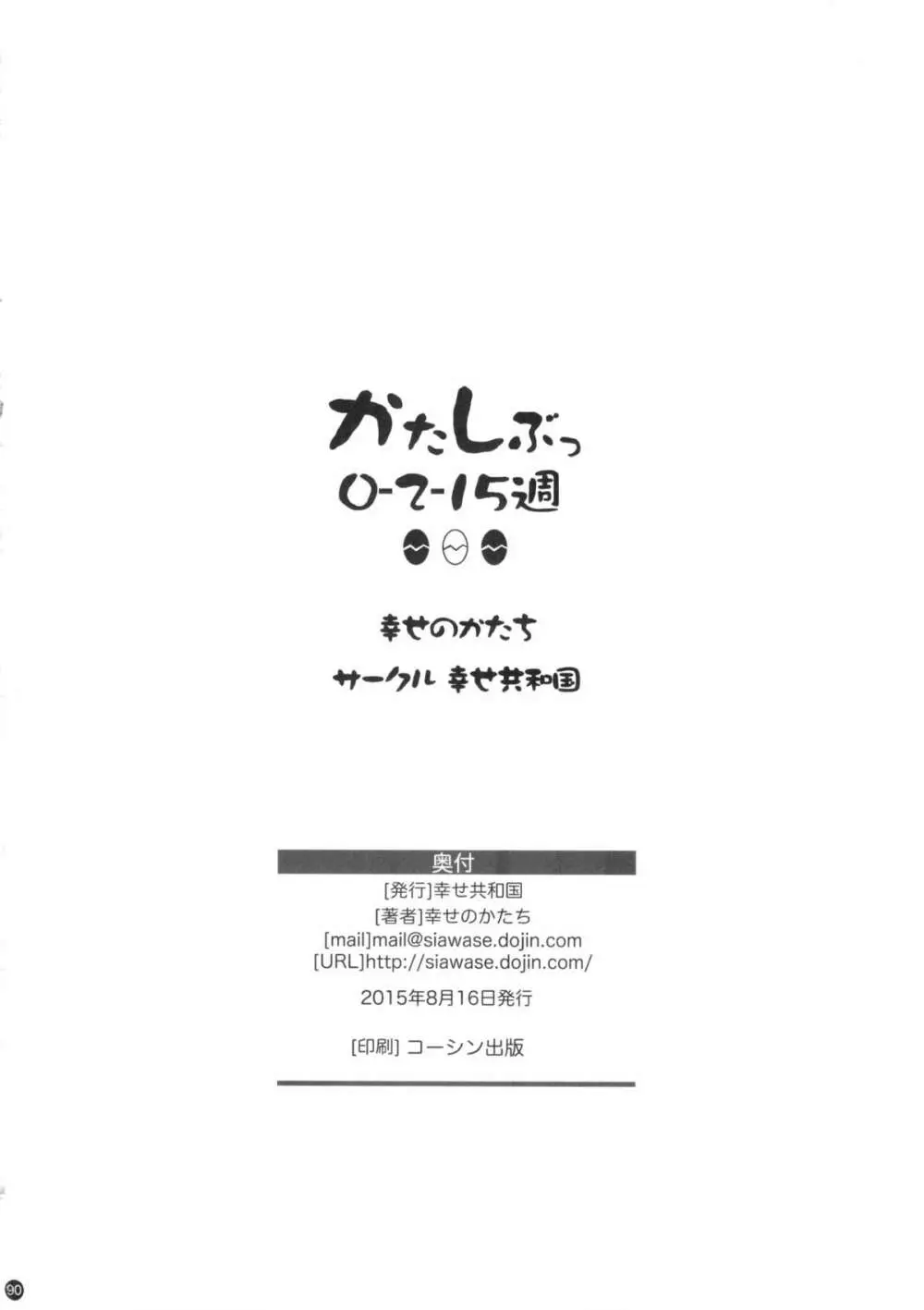 (C88) [幸せ共和国 (幸せのかたち)] かたしぶっ 0-2-15週 90ページ