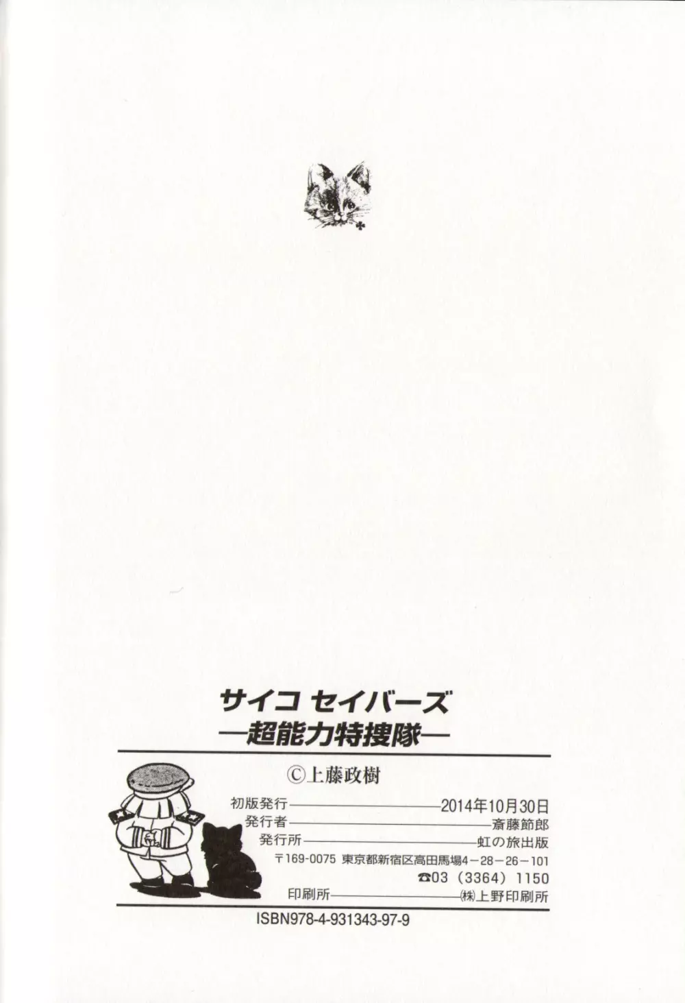 サイコ セイバーズ —超能力特捜隊— 147ページ