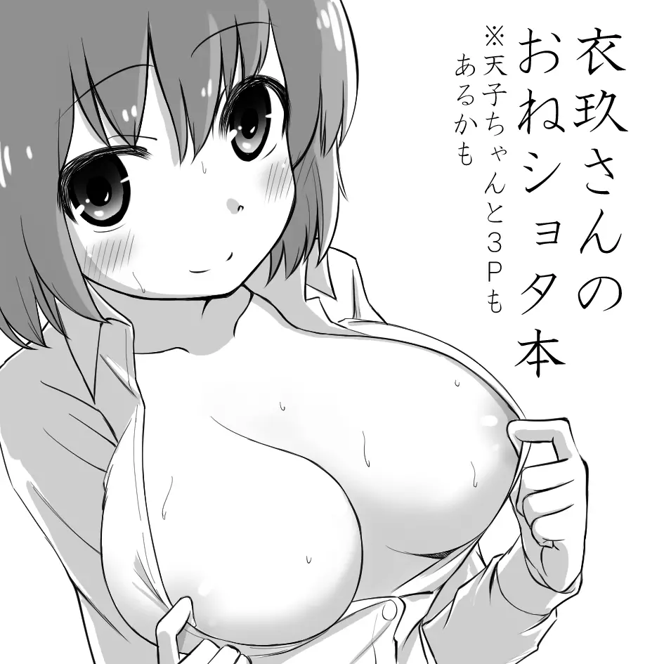 衣玖さんおねショタまんが