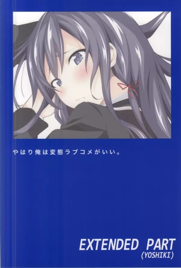 やはり俺は変態ラブコメがいい。 21ページ