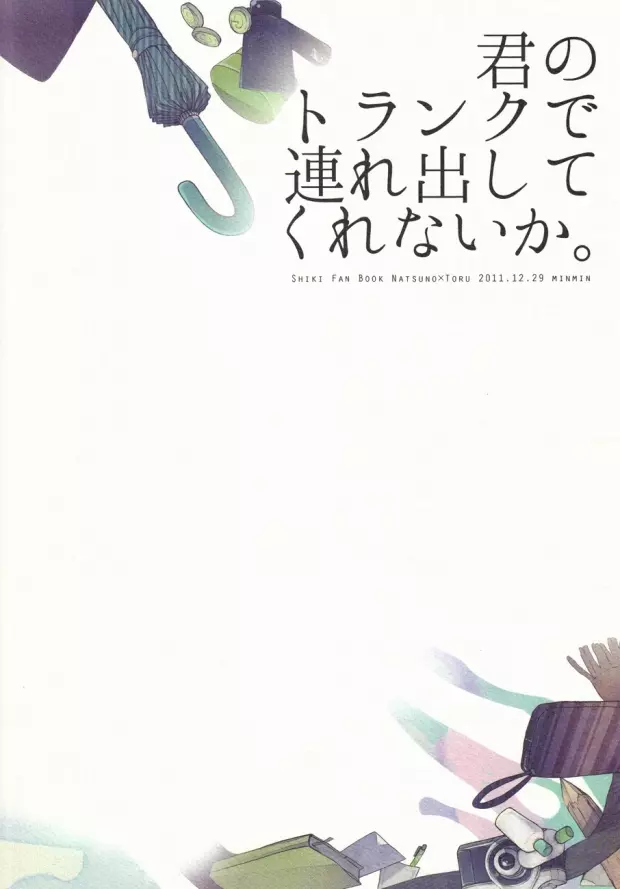 君のトランクで連れ出してくれないか 25ページ