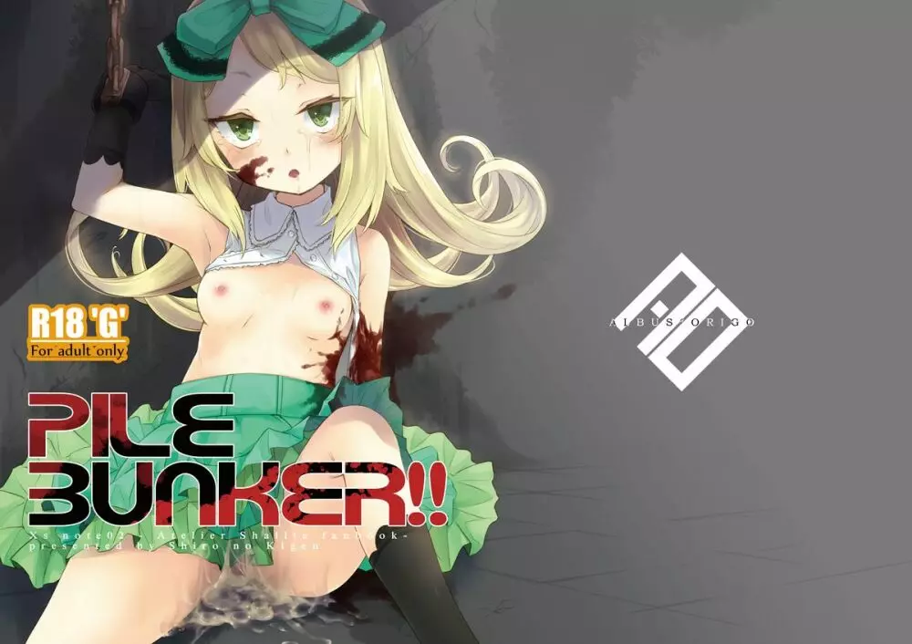 PileBunker!! 1ページ