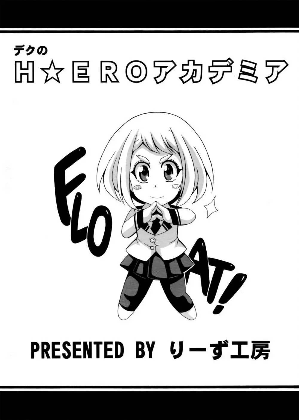 デクのH☆EROアカデミア 18ページ