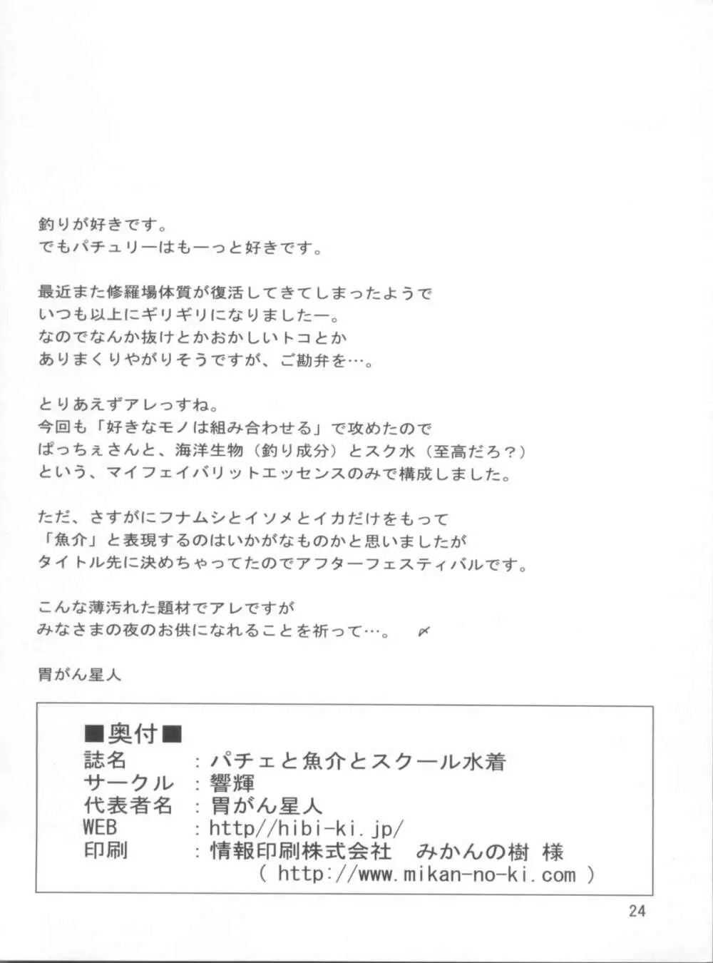 パチェと魚介とスクール水着 26ページ