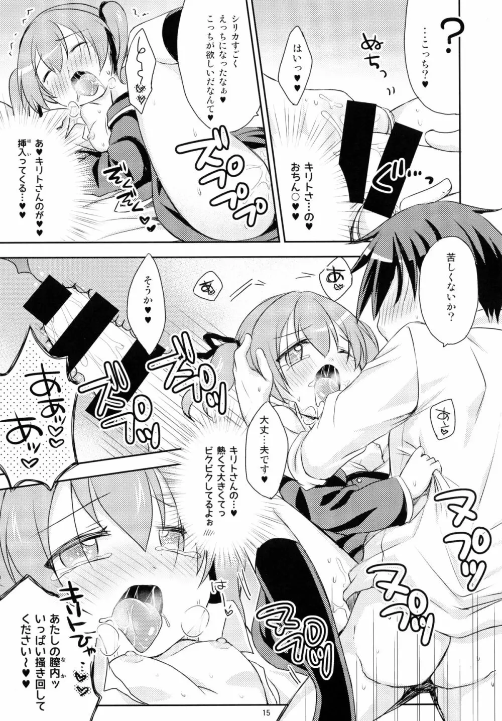 悪戯シリカちゃん 15ページ