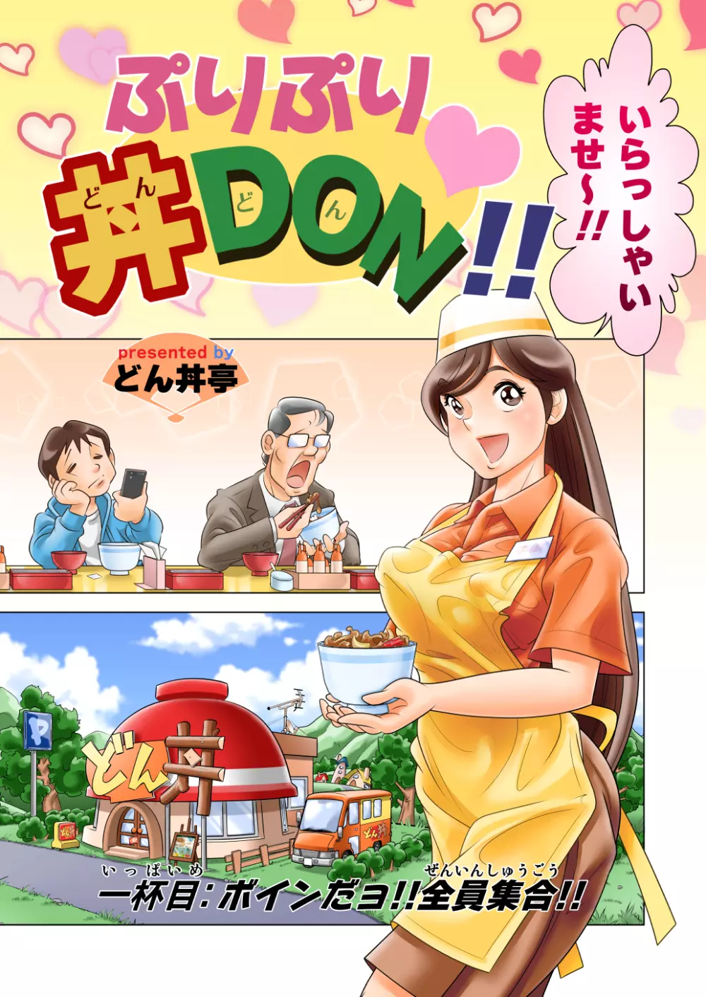 ぷりぷり丼DON!! 1杯目「ボインだョ!!全員集合!!」