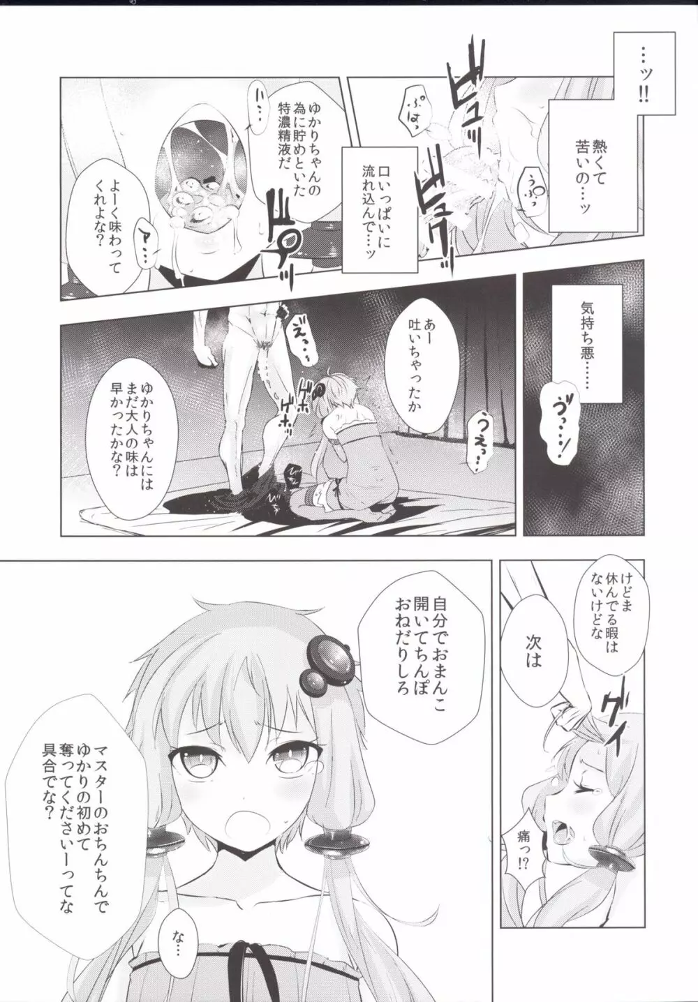 ゆかりちゃんが処女を奪われて幸せになる話 11ページ