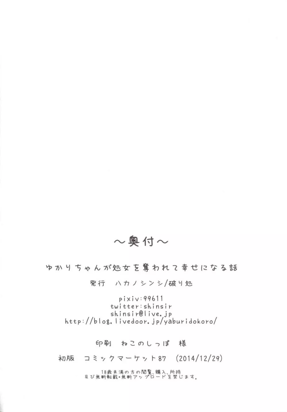 ゆかりちゃんが処女を奪われて幸せになる話 40ページ