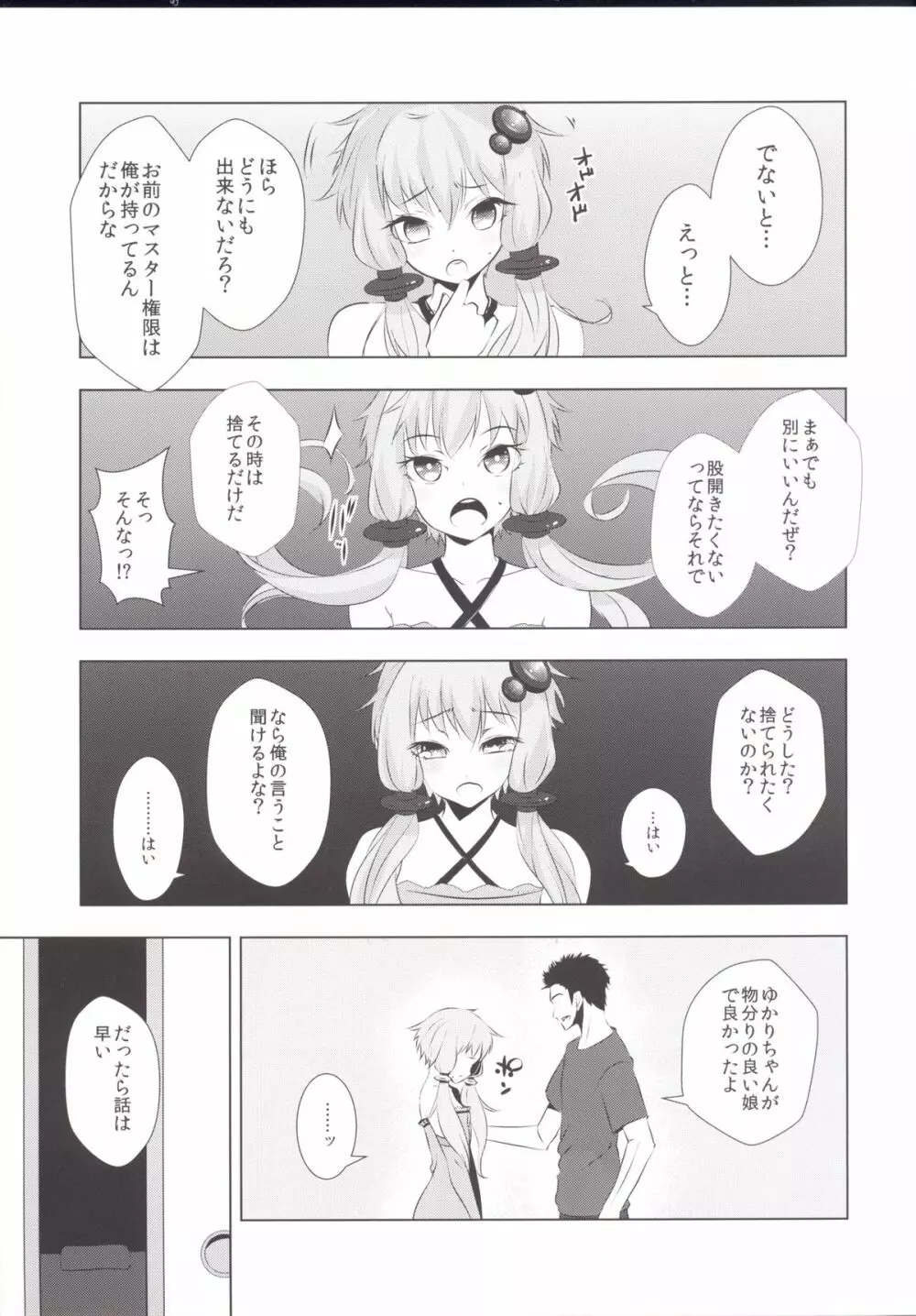 ゆかりちゃんが処女を奪われて幸せになる話 7ページ