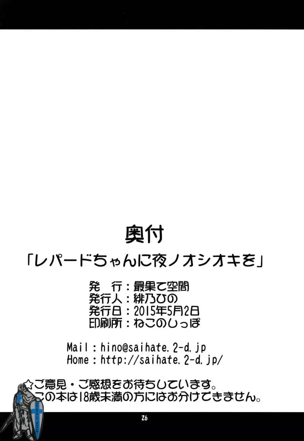 レパードちゃんに夜ノオシオキを 26ページ