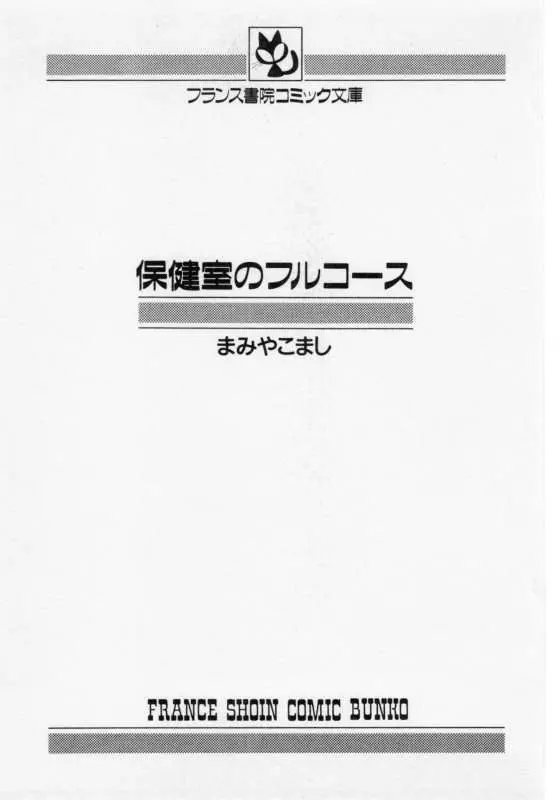 保健室のフルコース 5ページ