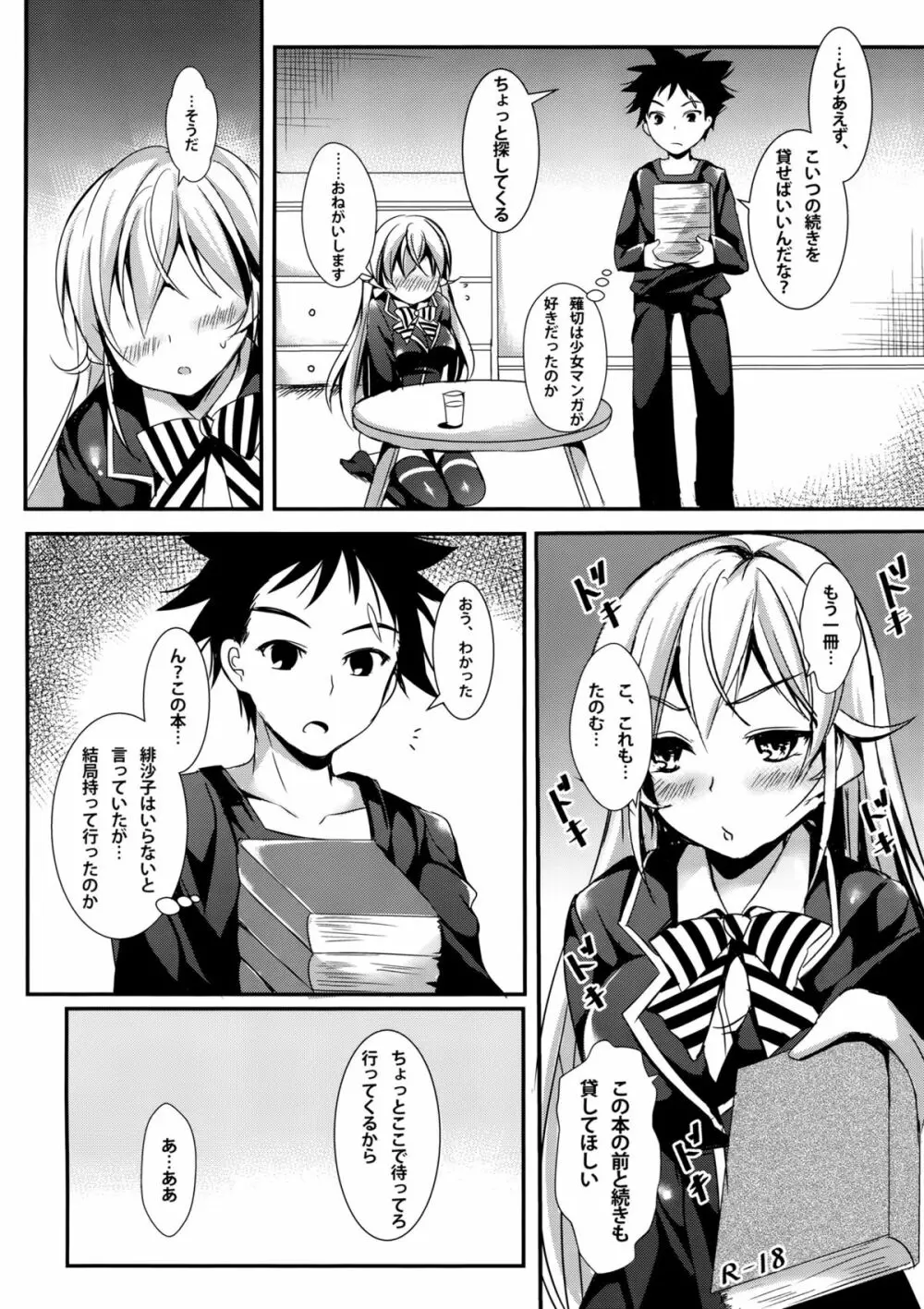 えりなと少女漫画 3ページ