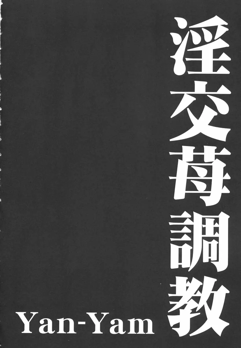 淫交苺調教 9ページ