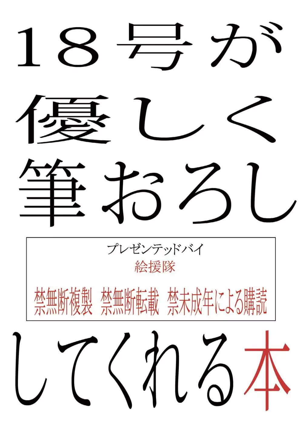 18号が優しく筆おろししてくれる本 35ページ