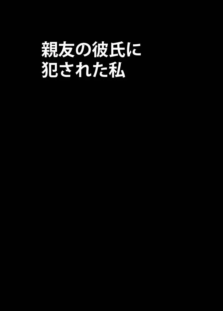 親友のカレシに犯された私 7ページ