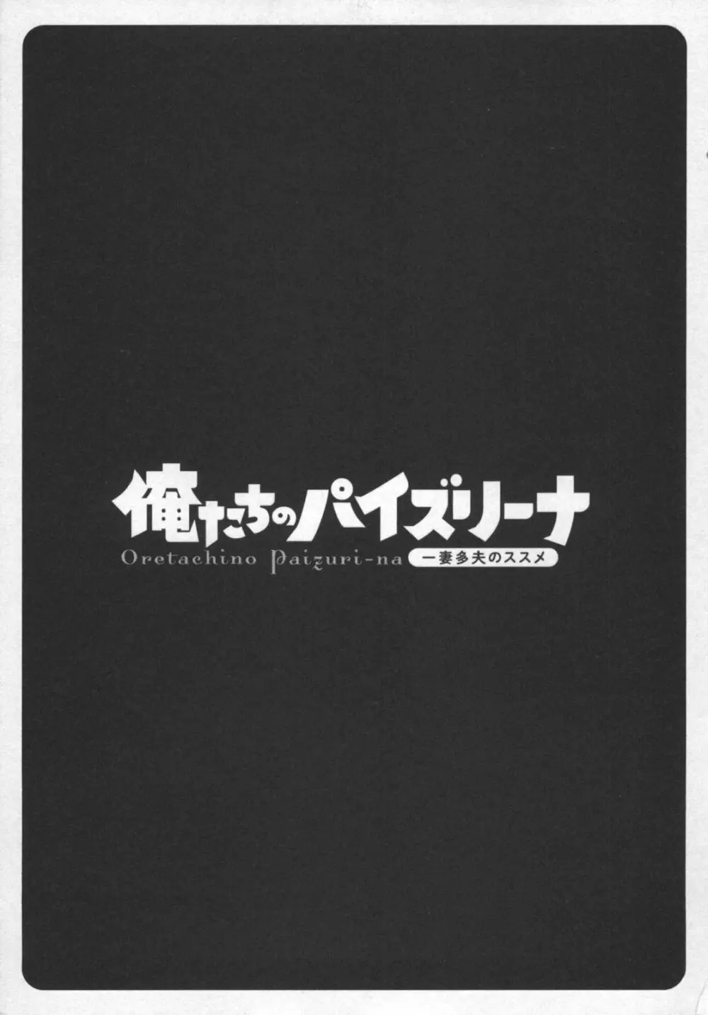 俺たちのパイズリーナ 一妻多夫のススメ 98ページ