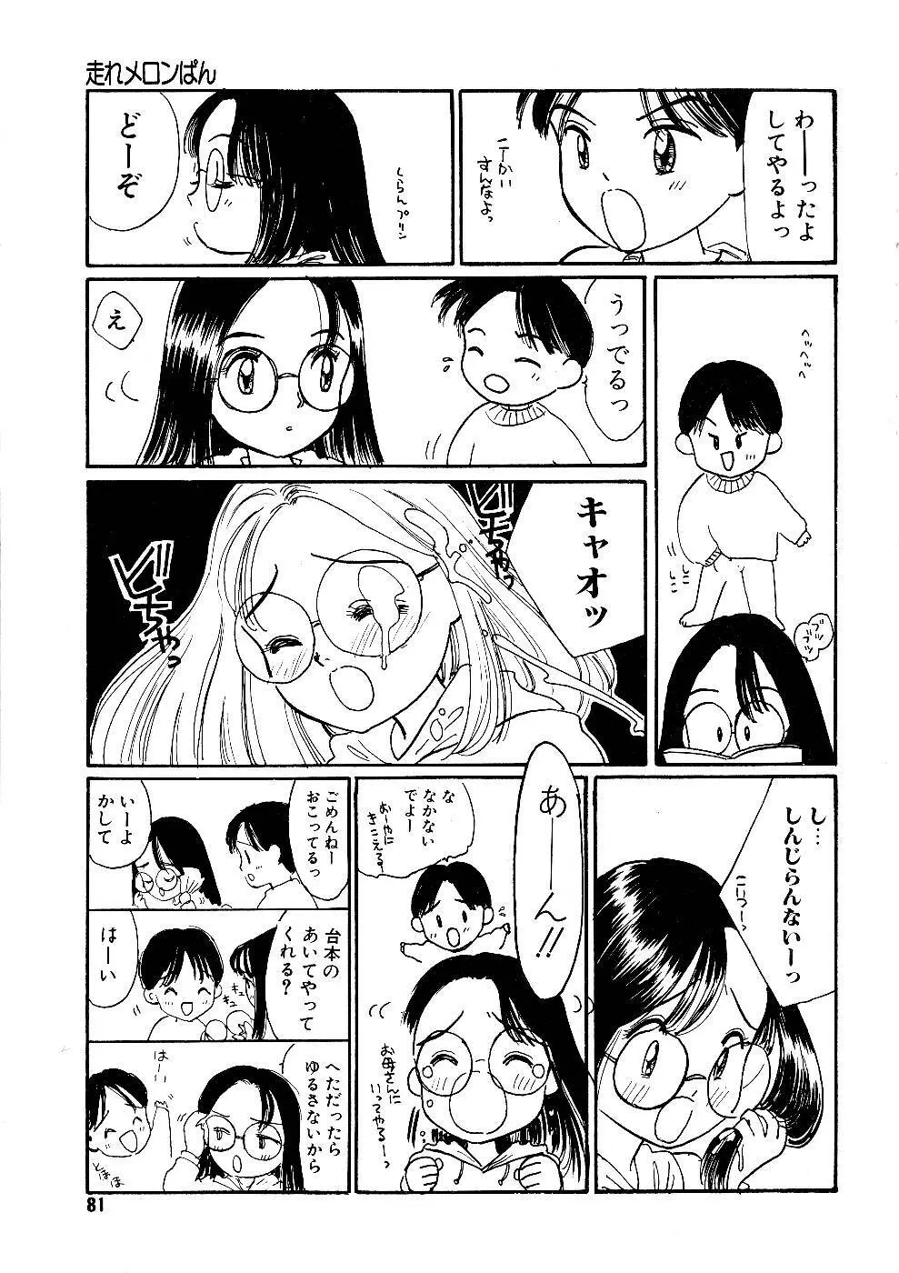 少女の正しいしつけ方　1 81ページ