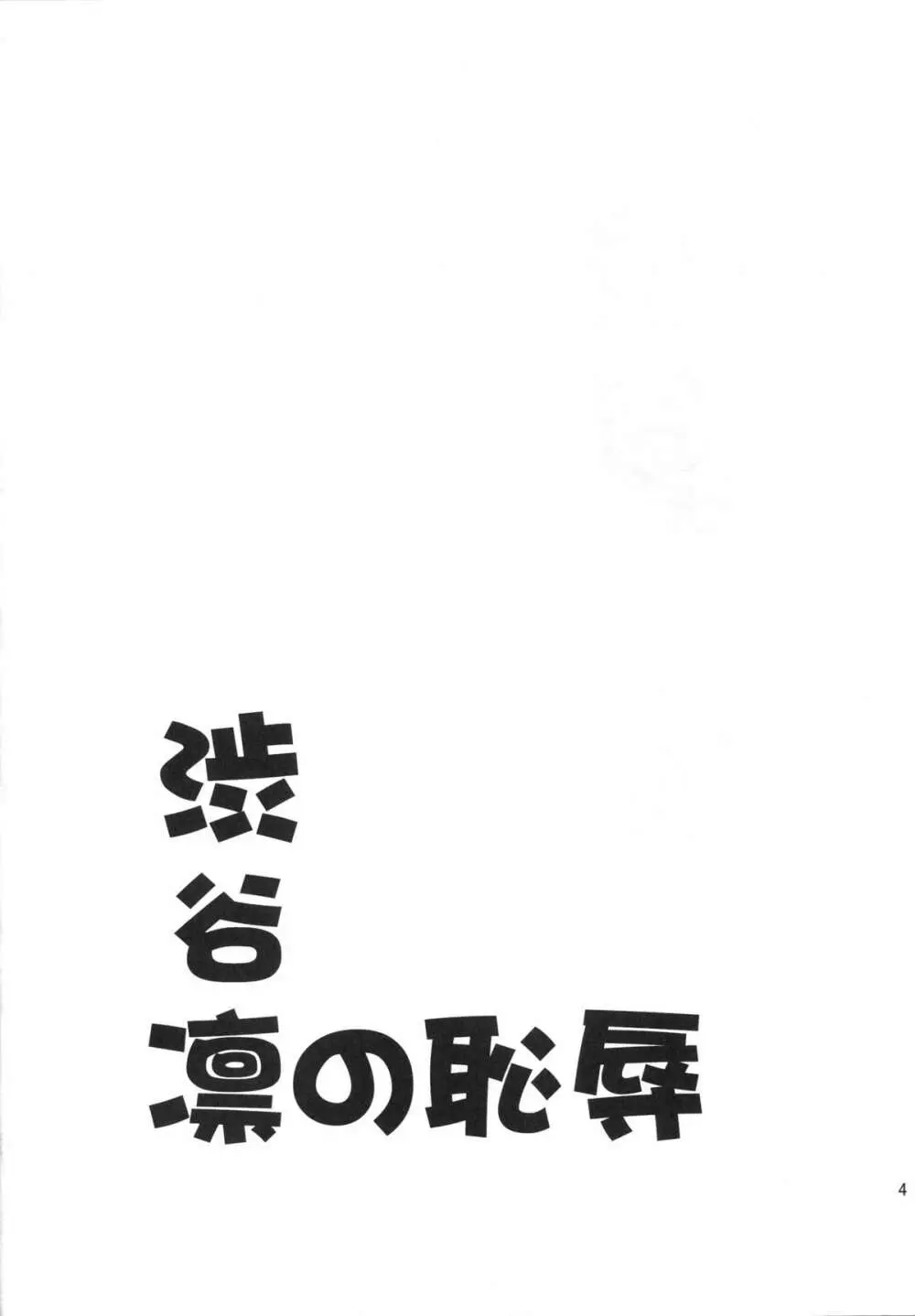 渋谷凛の恥辱 3ページ