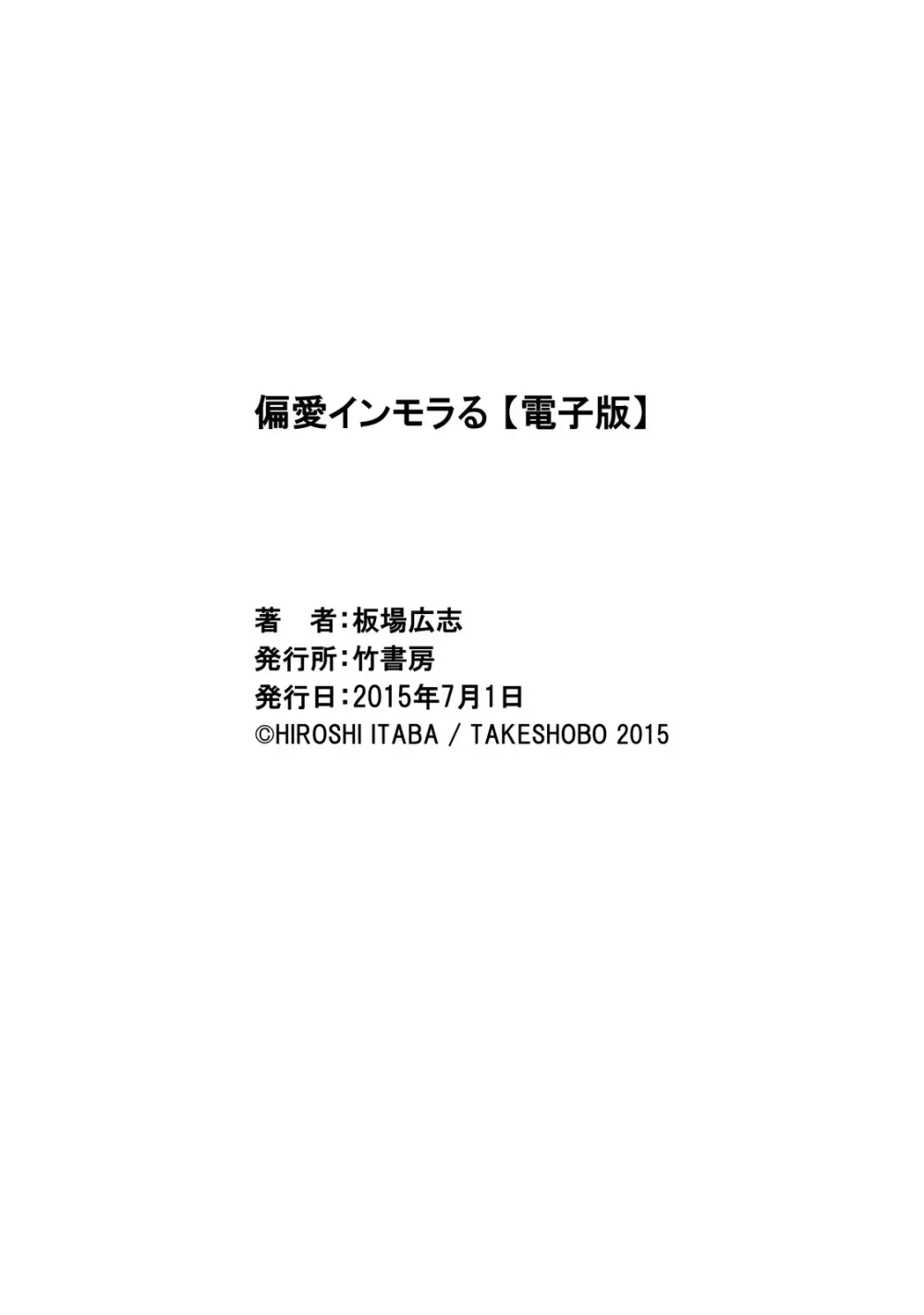 偏愛インモラる 195ページ