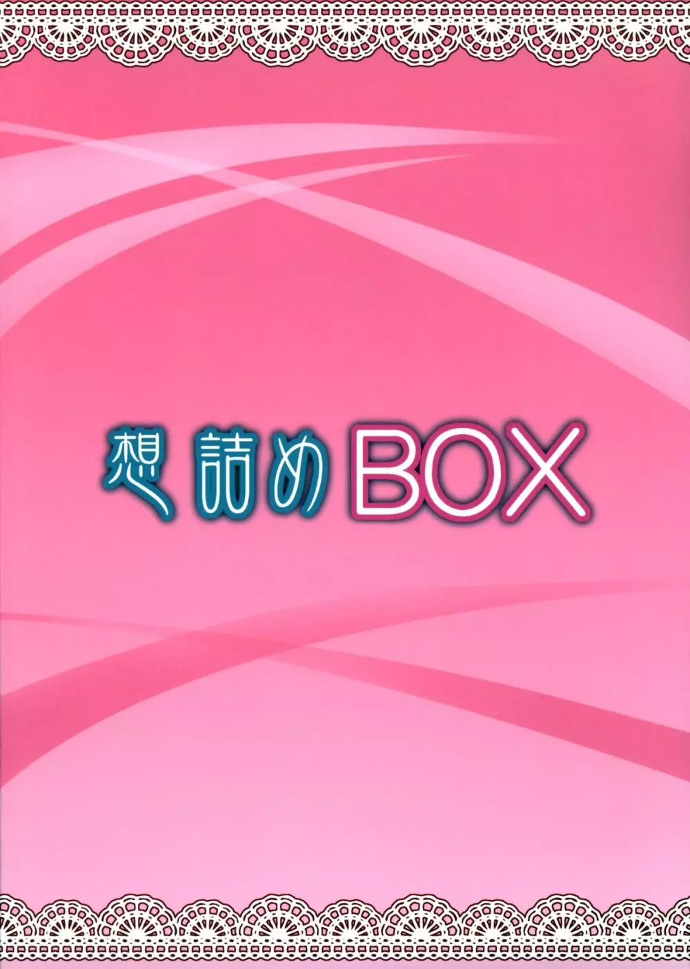 想詰めBOX 32 36ページ