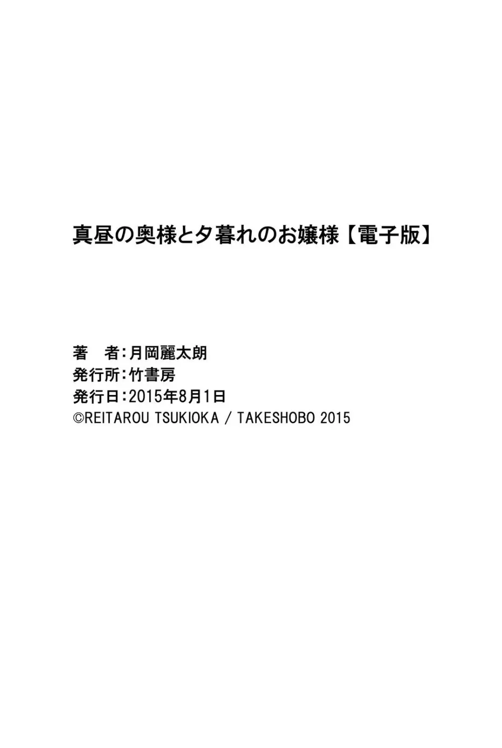 真昼の奥様と夕暮れのお嬢様 195ページ