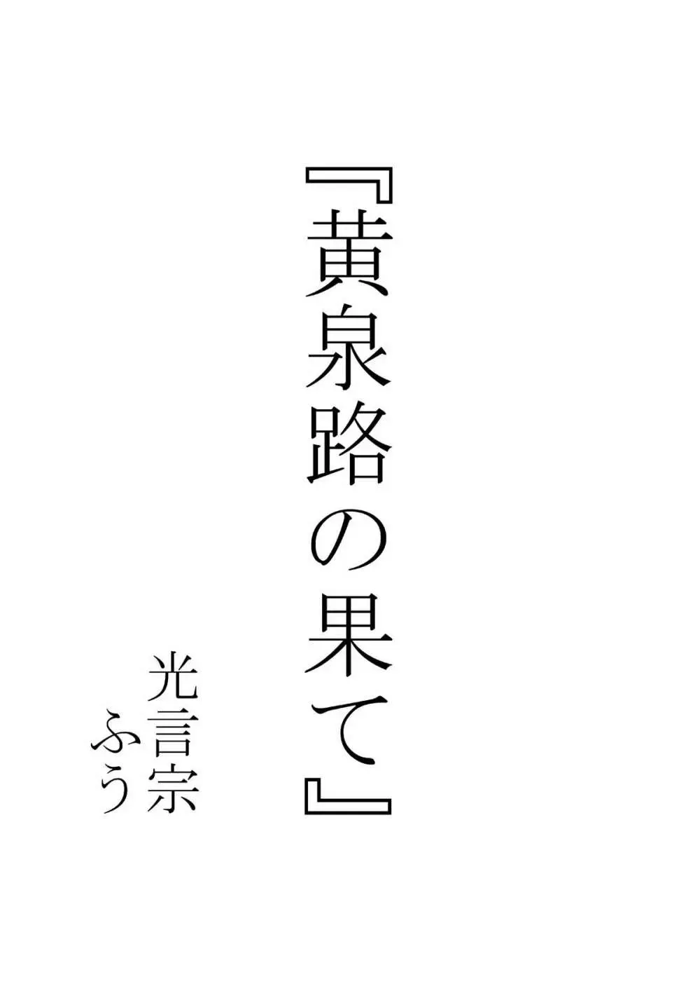 黄泉路の果て 2ページ