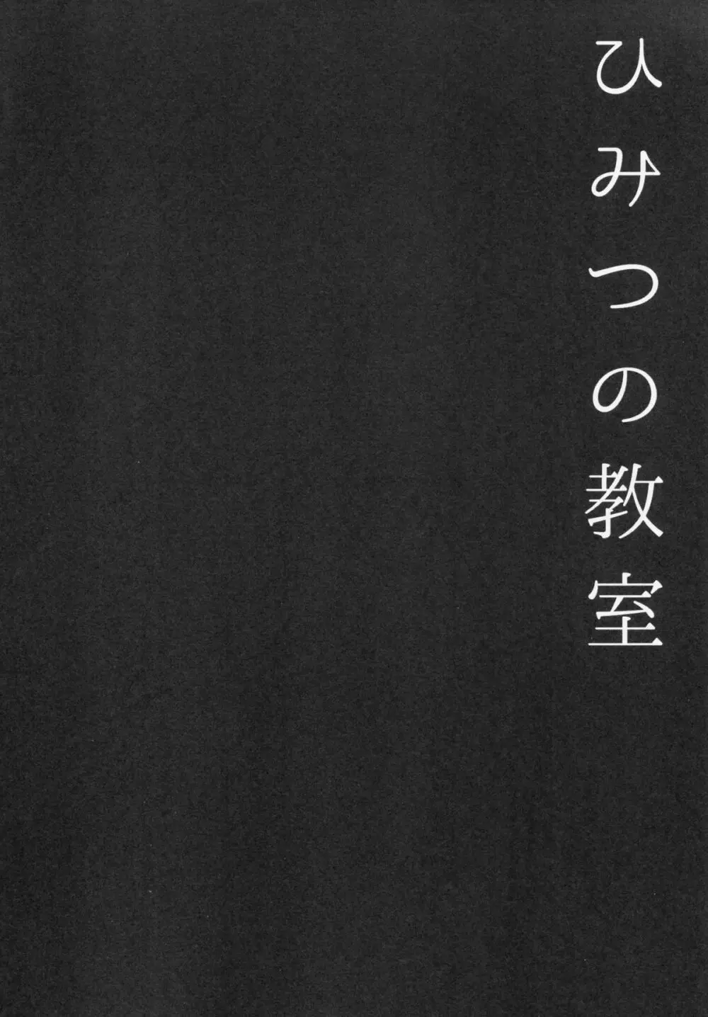 ひみつの教室 14ページ