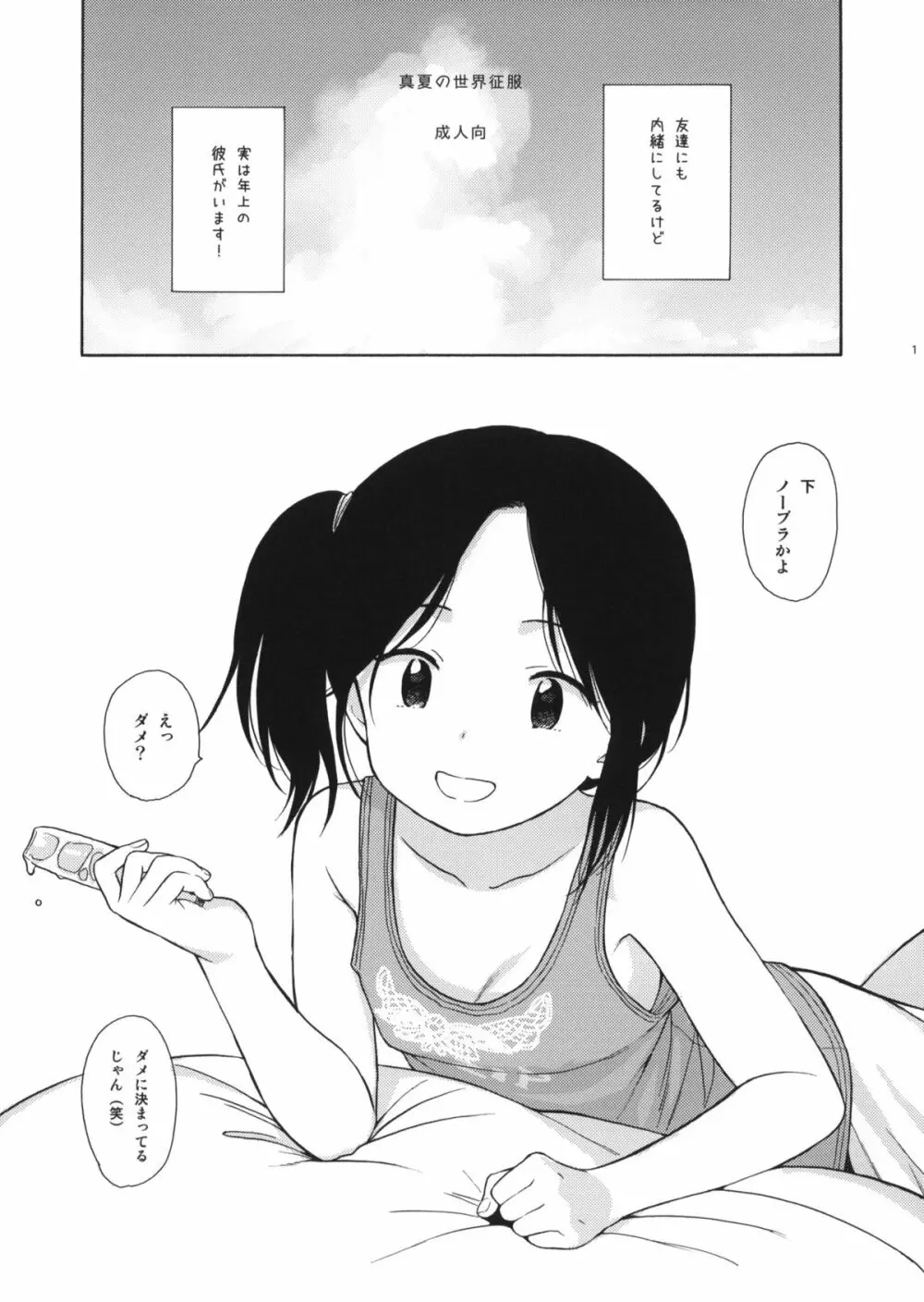 真夏の世界征服