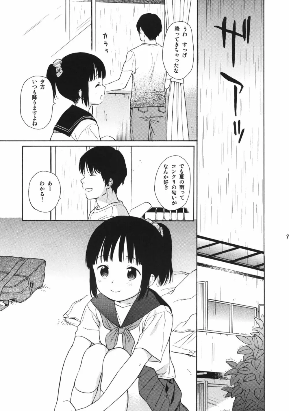 真夏の制服 8ページ