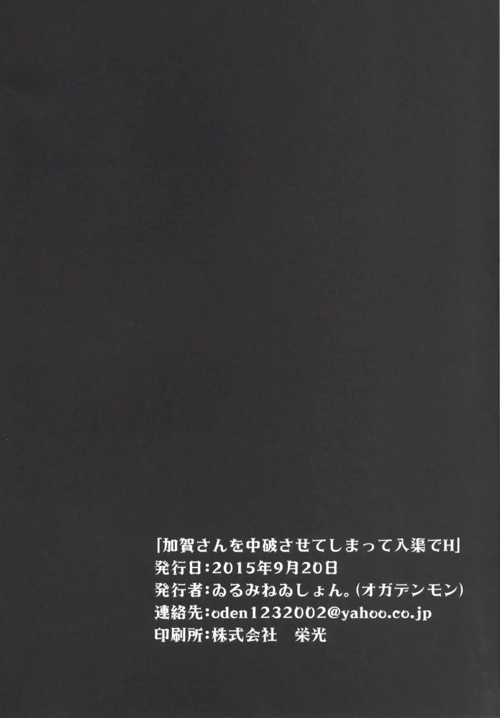 加賀さんを中破させてしまって入渠でH 25ページ