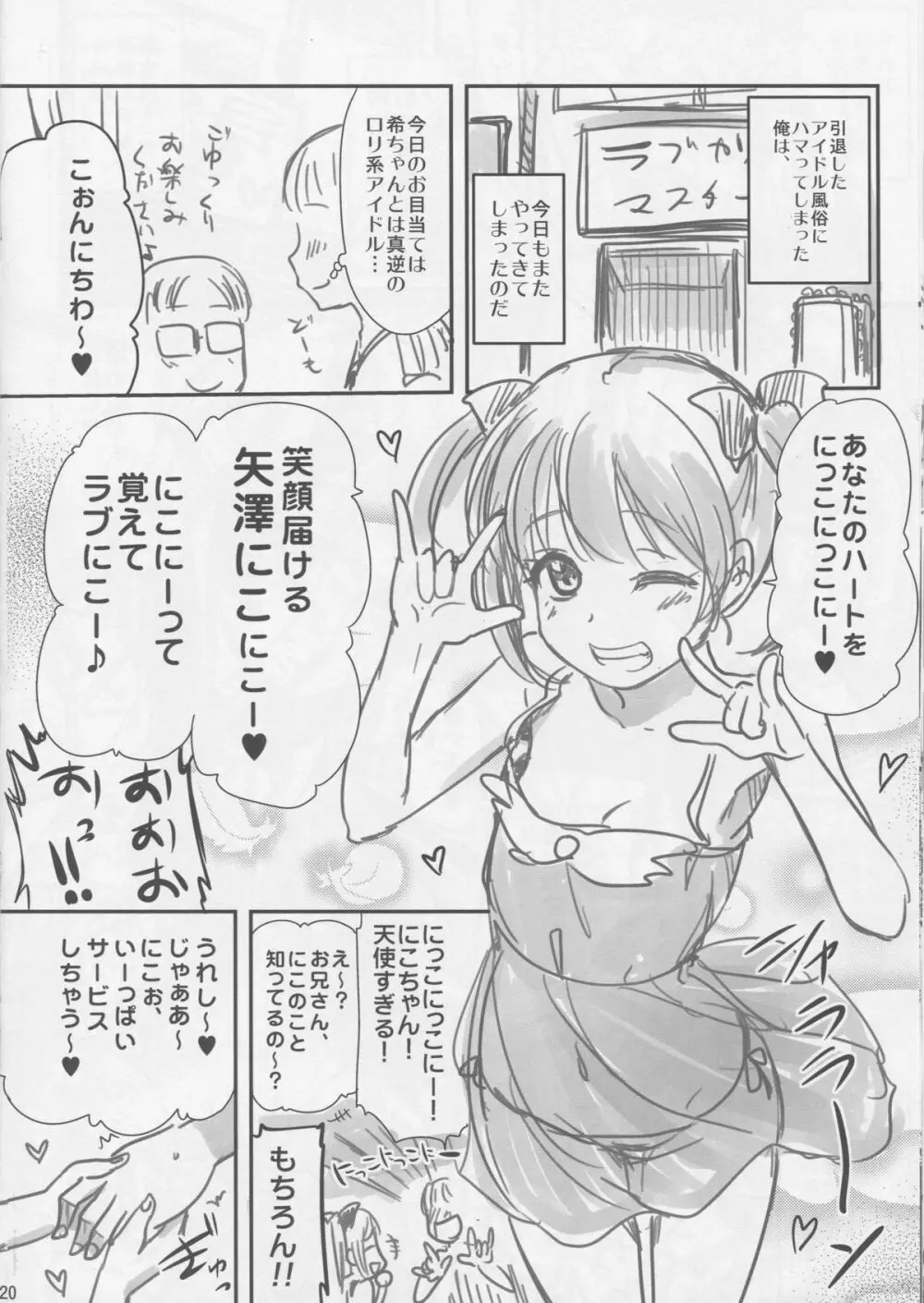 引退したアイドルが集まる風俗店。 19ページ