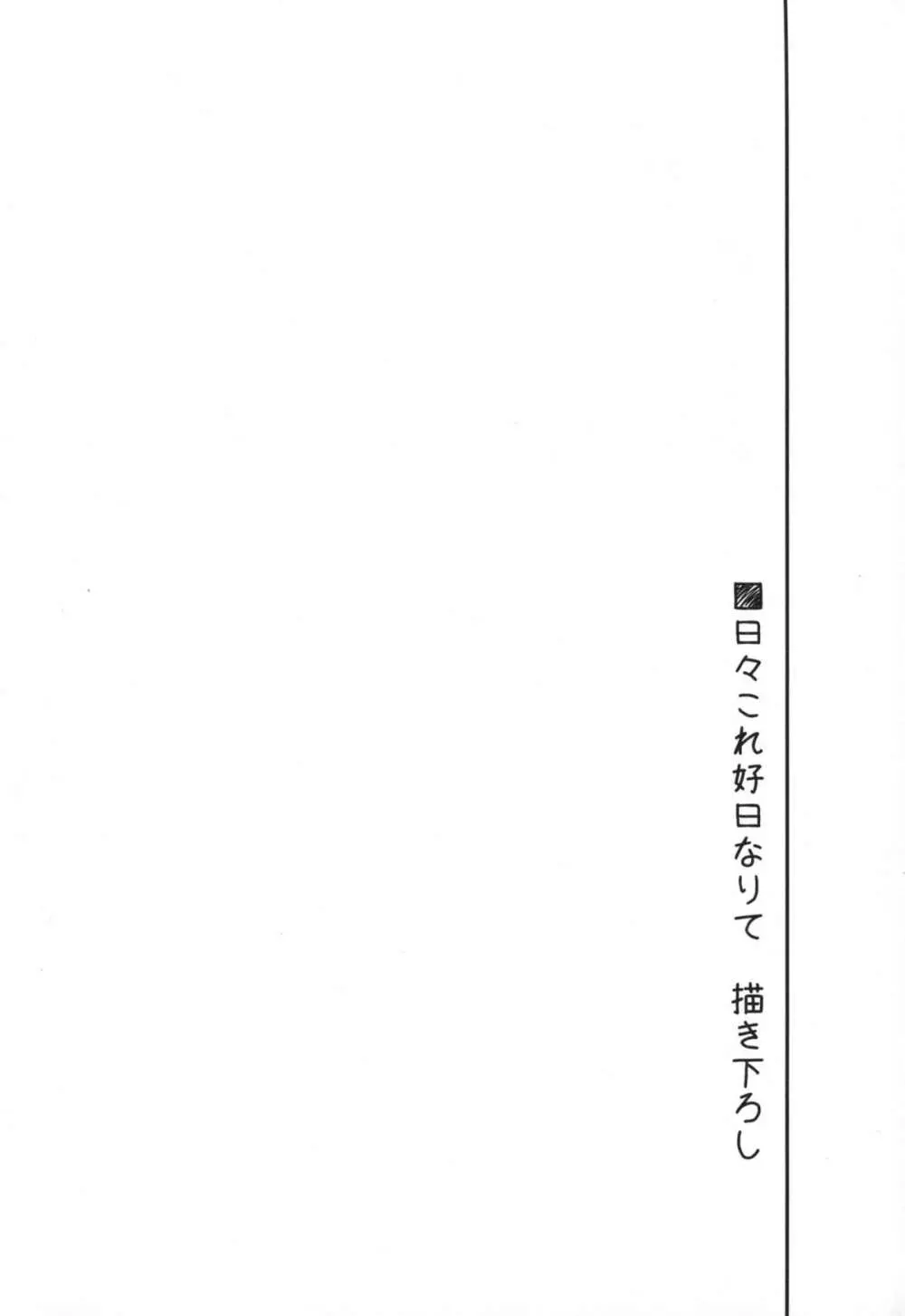 日々これ好日なりて 109ページ