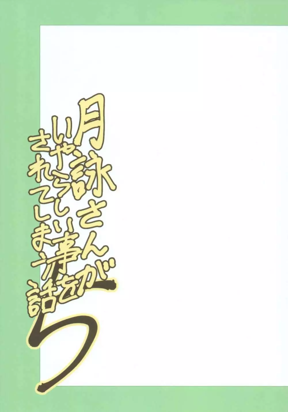 月詠さんがいやらしい事をされてしまう話5 2ページ