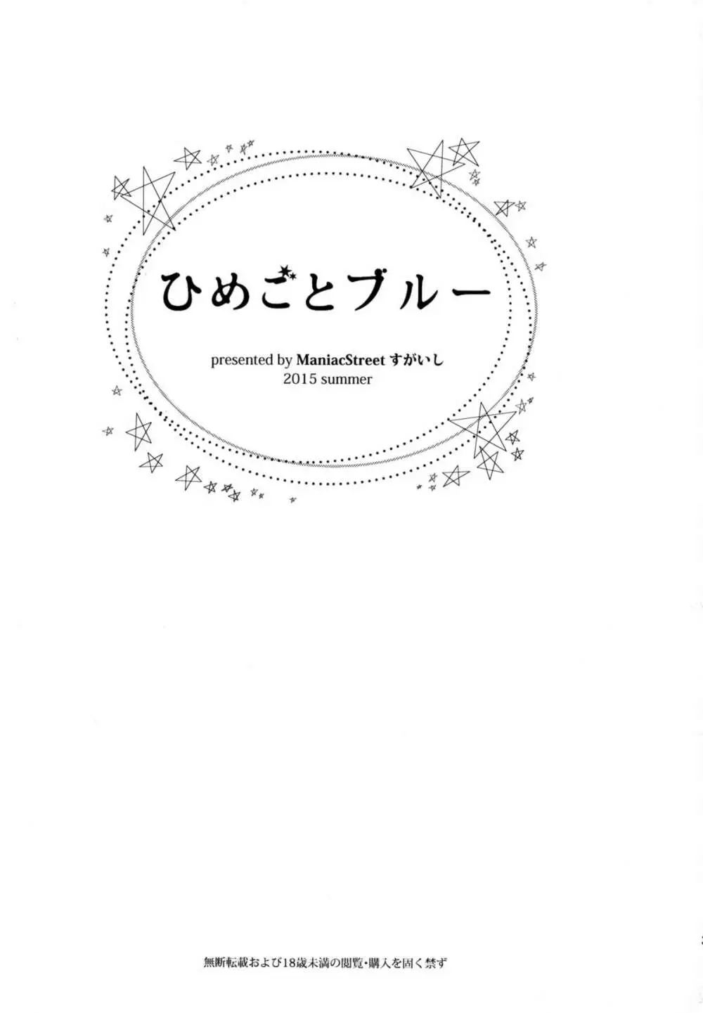 ひめごとブルー 3ページ