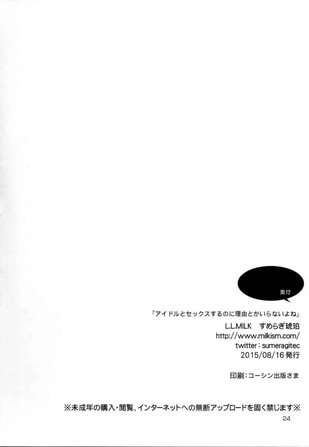 アイドルとセックスするのに理由とかいらないよね 24ページ