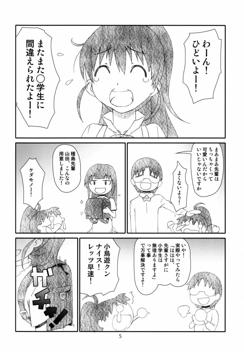 ぽぷらちゃんはおっきいよ 5ページ