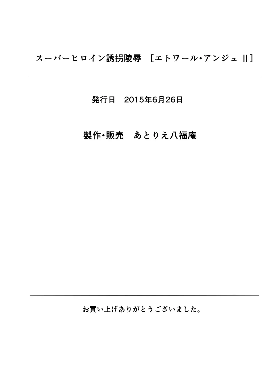 スーパーヒロイン誘拐陵辱II 33ページ