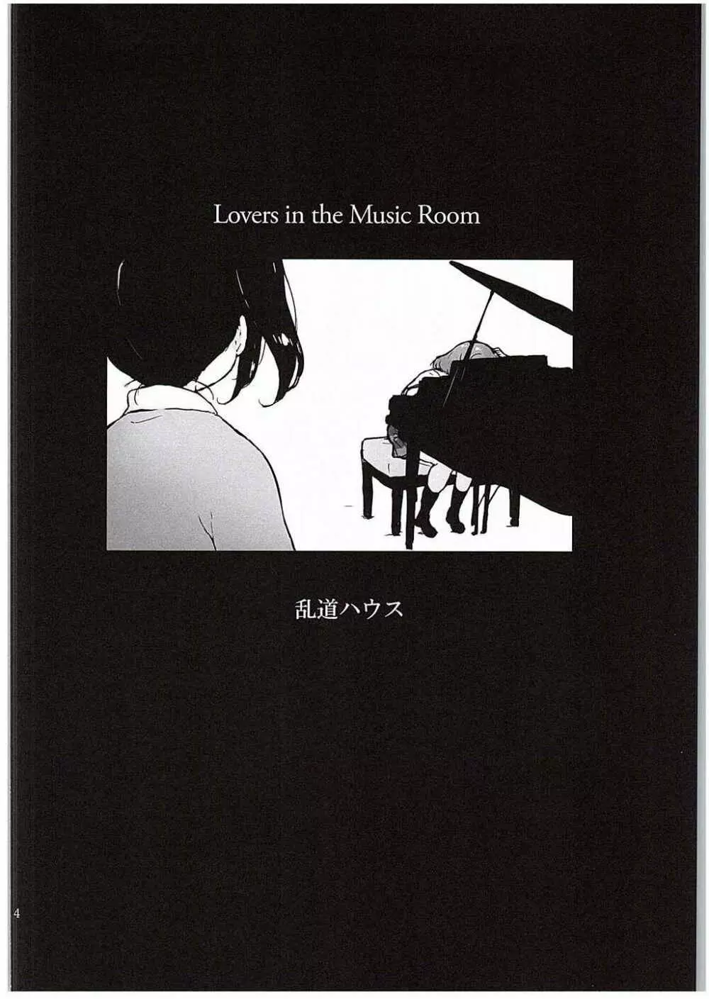 音楽室の恋人たち 3ページ