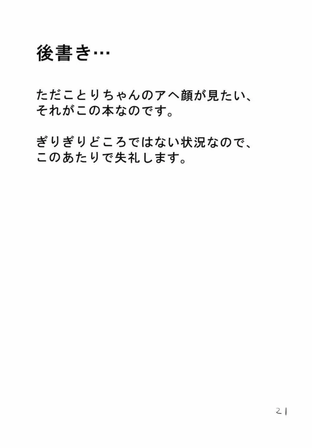 ことりちゃんが! 20ページ