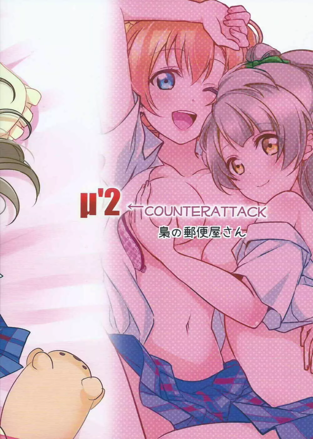 µ’2 ←Counterattack 30ページ