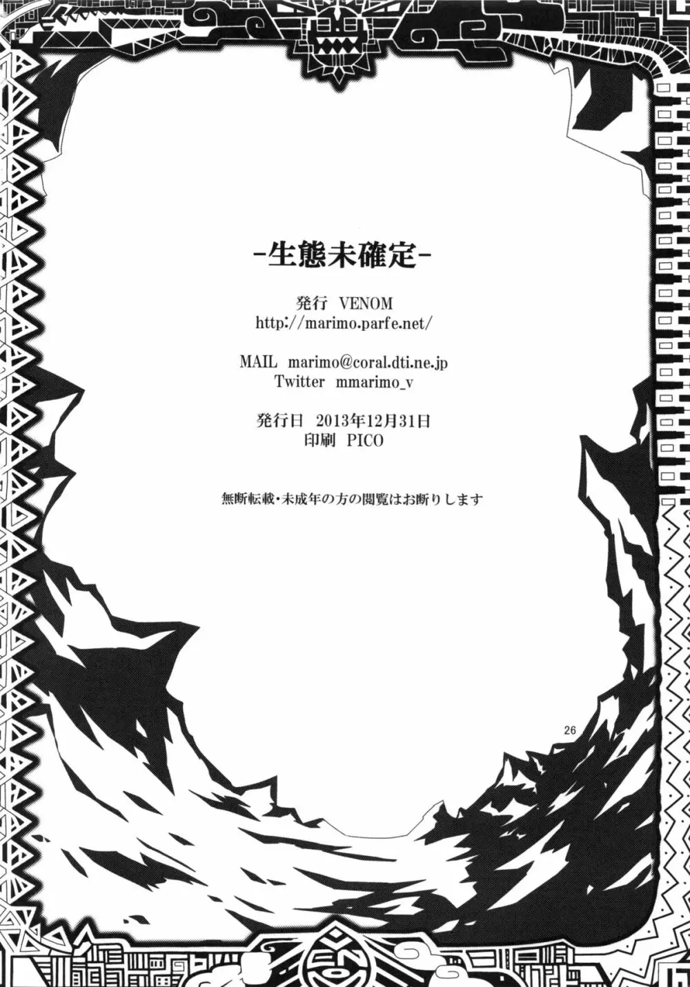 生態未確定 25ページ